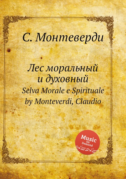 Обложка книги «Лес моральный и духовный» — С. Монтеверди, ISBN 9785884785335