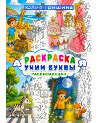 Раскраска "Учим буквы" развивающая