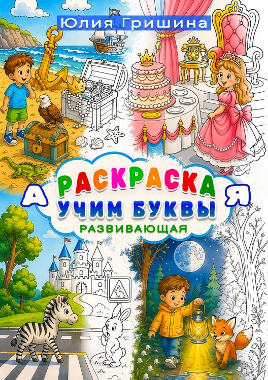 Обложка книги «Раскраска "Учим буквы" развивающая» — Юлия Гришина, ISBN 9785524032942