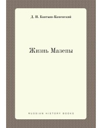 Жизнь Мазепы