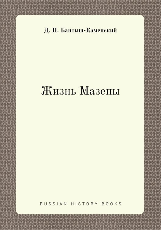 Жизнь Мазепы Жизнь Мазепы