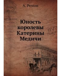 Юность королевы Катерины Медичи