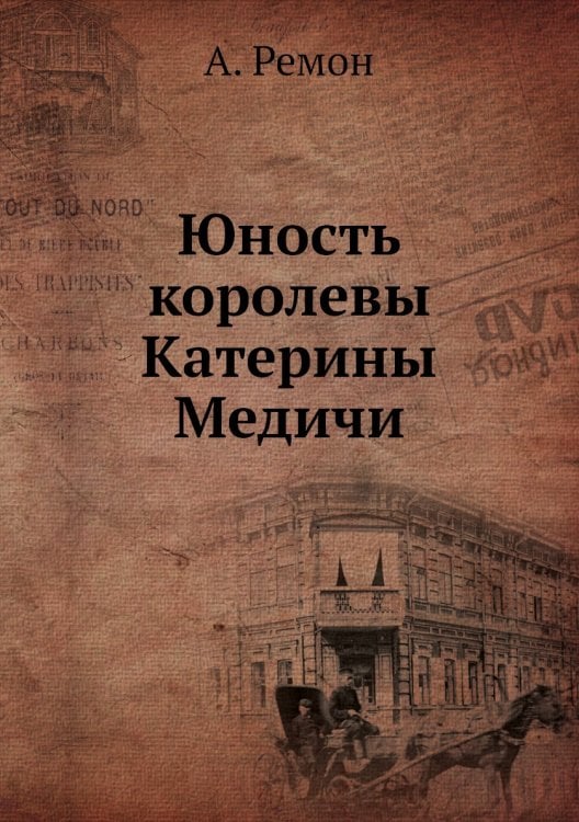 Юность королевы Катерины Медичи