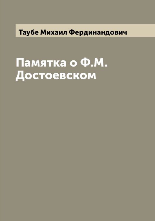 Памятка о Ф.М. Достоевском Обложка книги «Памятка о Ф.М. Достоевском» — Таубе Михаил Фердинандович, ISBN 9785519763684