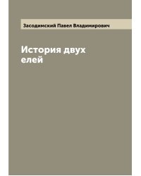 История двух елей