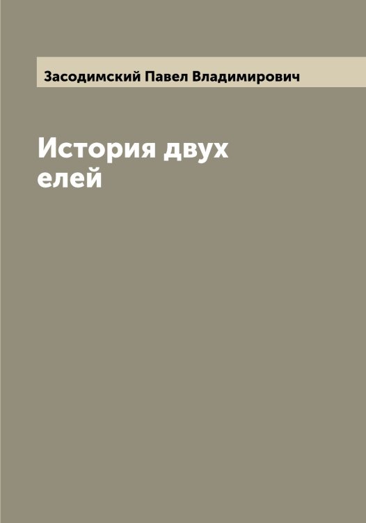 Обложка книги «История двух елей» — Засодимский Павел Владимирович, ISBN 9785519858113