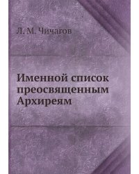 Именной список преосвященным Архиреям