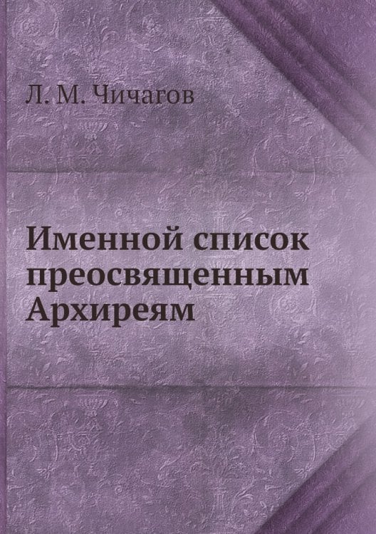 Именной список преосвященным Архиреям