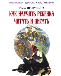 Как научить ребенка читать и писать