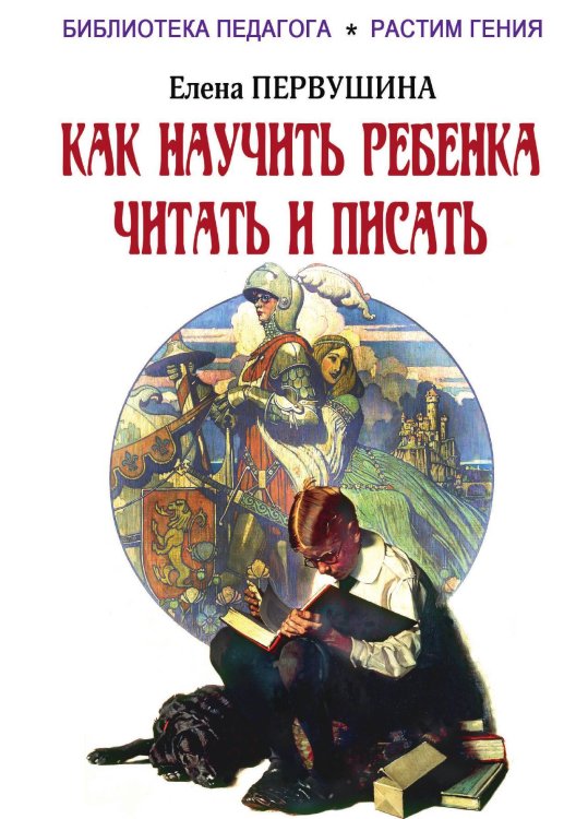 Как научить ребенка читать и писать Обложка книги «Как научить ребенка читать и писать» — Елена Первушина, ISBN 9785938350953