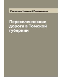 Переселенческие дороги в Томской губернии