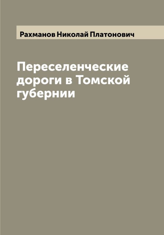 Обложка книги «Переселенческие дороги в Томской губернии» — Рахманов Николай Платонович, ISBN 9785519803953