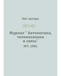 Журнал " Автоматика, телемеханика и связь"