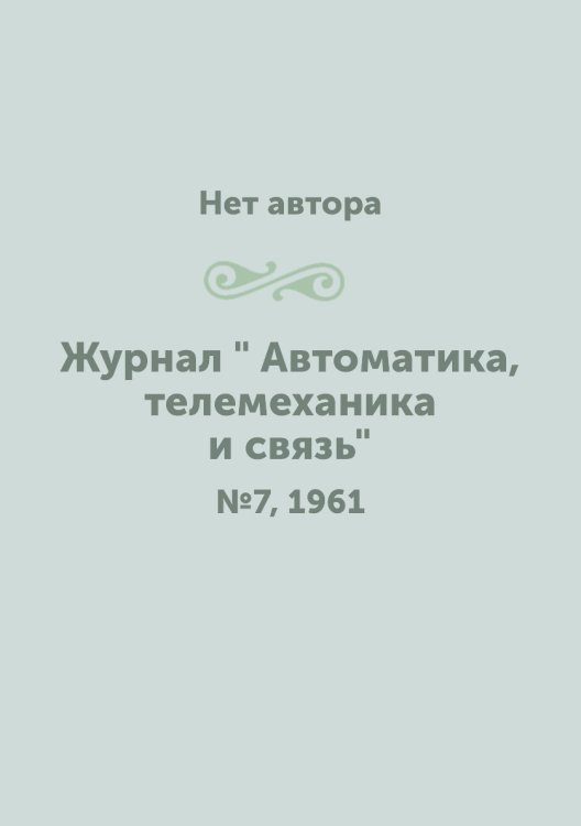 Обложка книги «Журнал " Автоматика, телемеханика и связь"» — Нет автора, ISBN 9785458692175