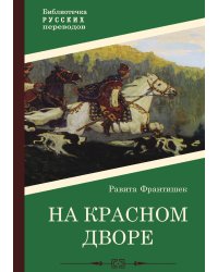 На красном дворе