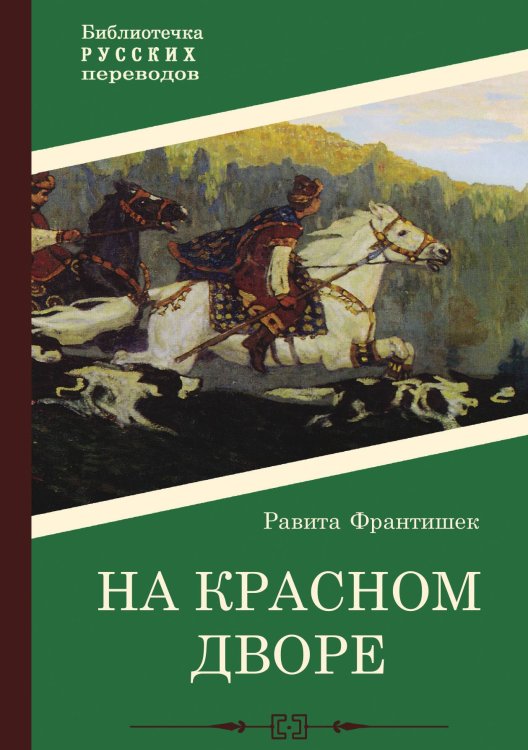 Обложка книги «На красном дворе» — Франтишек Равита, ISBN 9785521926343