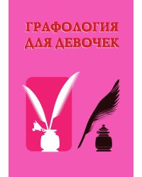 Графология для девочек