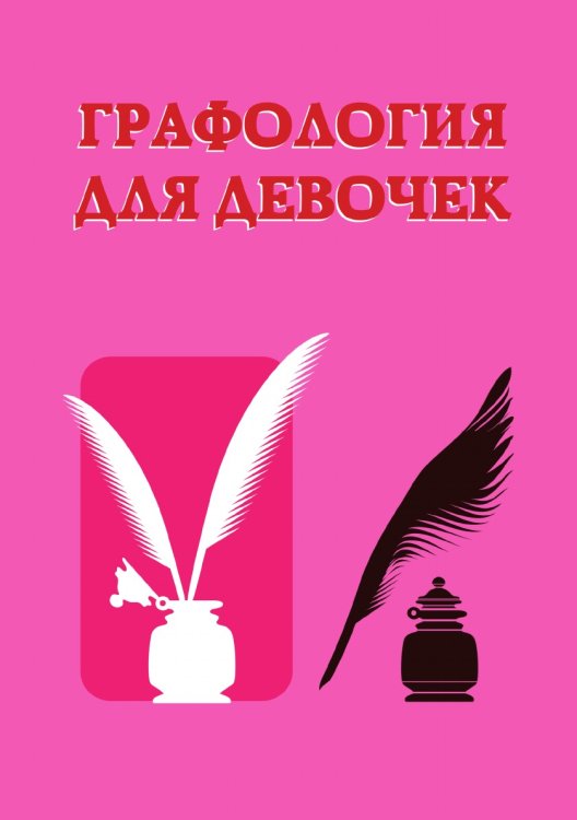 Обложка книги «Графология для девочек» — К. Разумовская; А. Морок, ISBN 9785521759767