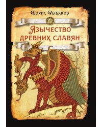 Язычество древних славян