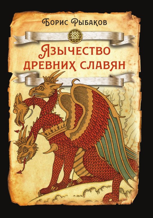 Обложка книги «Язычество древних славян» — Рыбаков Б.А., ISBN 9785002228300