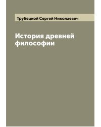 История древней философии