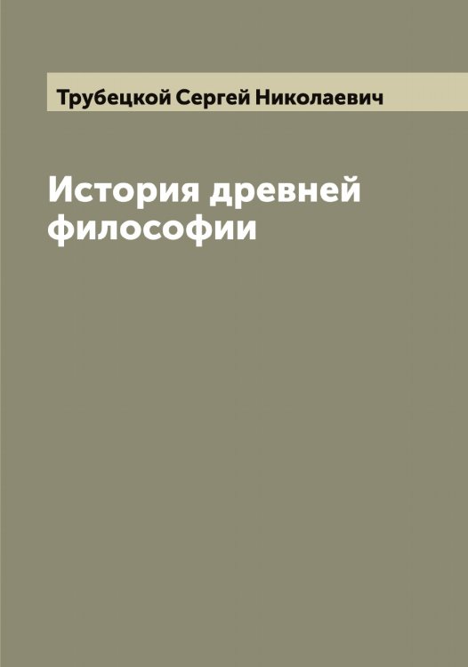 Обложка книги «История древней философии» — Трубецкой Сергей Николаевич, ISBN 9785519775205