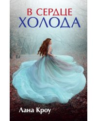 В сердце холода