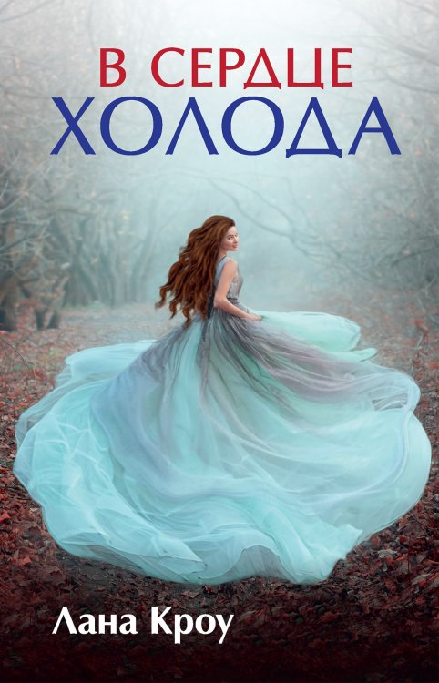 Обложка книги «В сердце холода» — Л. Кроу, ISBN 9785521914296