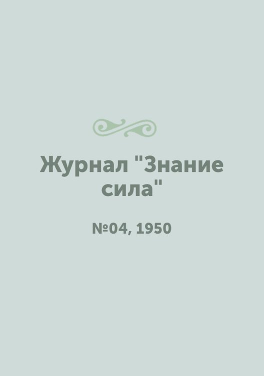 Журнал "Знание сила"