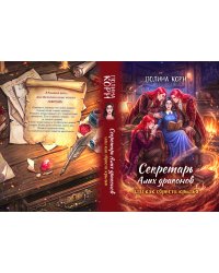Секретарь Алых драконов, или как обрести крылья