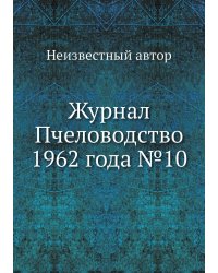 Журнал Пчеловодство 1962 года №10