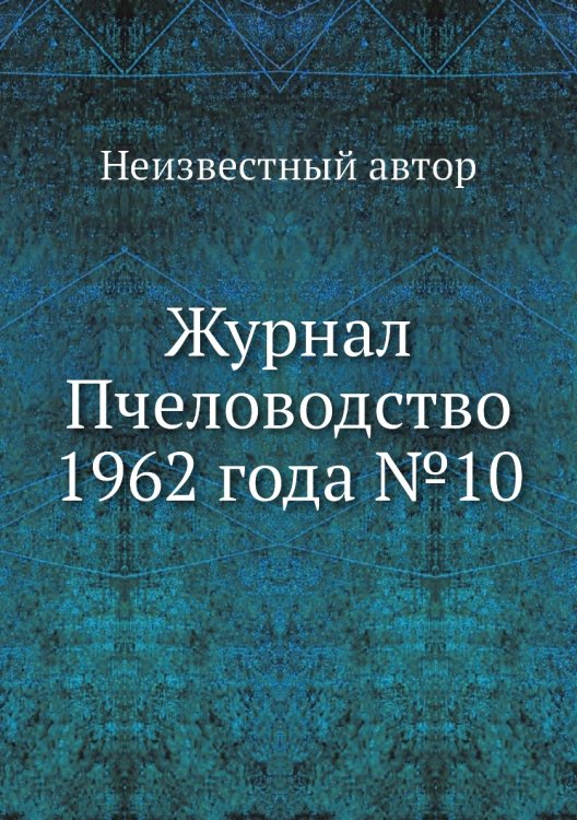 Обложка книги «Журнал Пчеловодство 1962 года №10» — Нет автора, ISBN 9785458648707