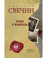 Пуля с Кавказа