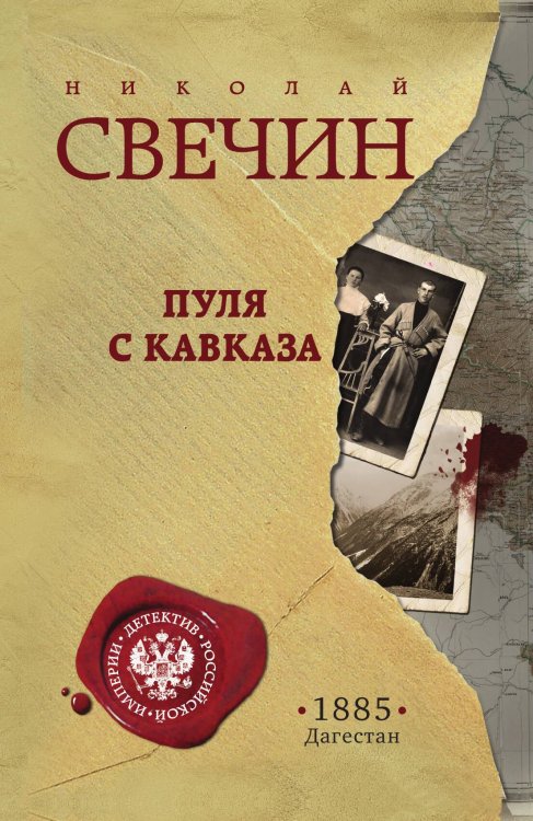 Обложка книги «Пуля с Кавказа» — Николай Свечин, ISBN 9785042245893