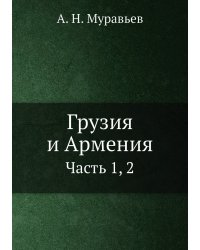 Грузия и Армения
