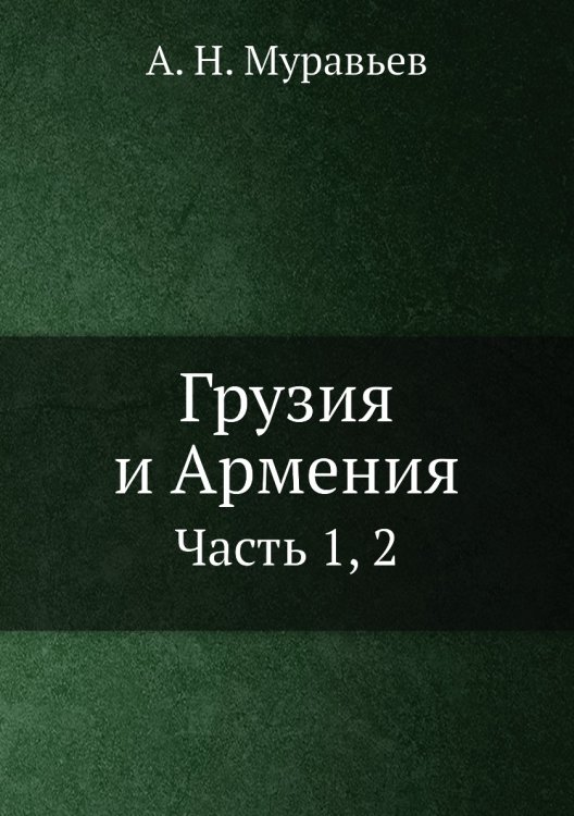 Грузия и Армения