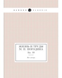 Жизнь и труды М. П. Погодина