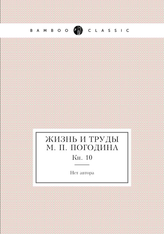 Жизнь и труды М. П. Погодина