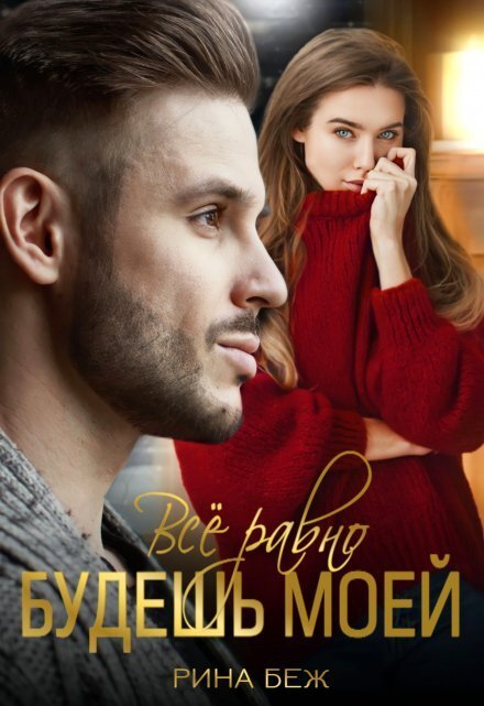 Обложка книги «Всё равно будешь моей» — Рина Беж, ISBN 9785524014634