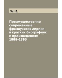 Преимущественно современные французские лирики в кратких биографиях и произведениях 1888-1893