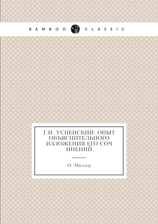 Г.И. Успенский: опыт объяснительного изложения его сочинений Г.И. Успенский: опыт объяснительного изложения его сочинений