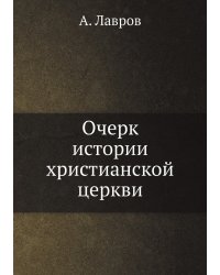 Очерк истории христианской церкви