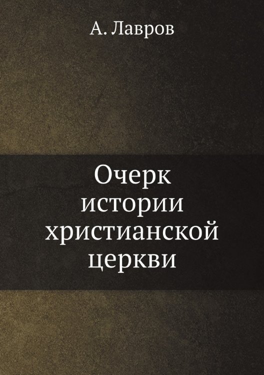 Очерк истории христианской церкви