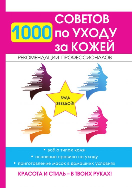 1000 советов по уходу за кожей