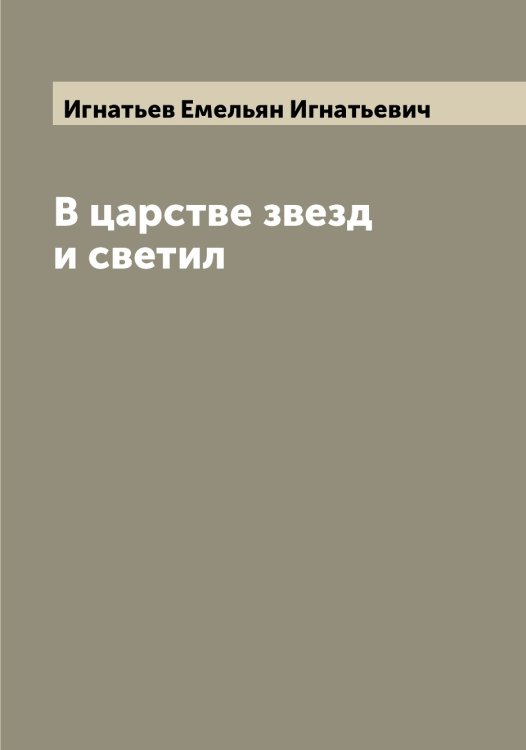 Обложка книги «В царстве звезд и светил» — Игнатьев Емельян Игнатьевич, ISBN 9785519867900