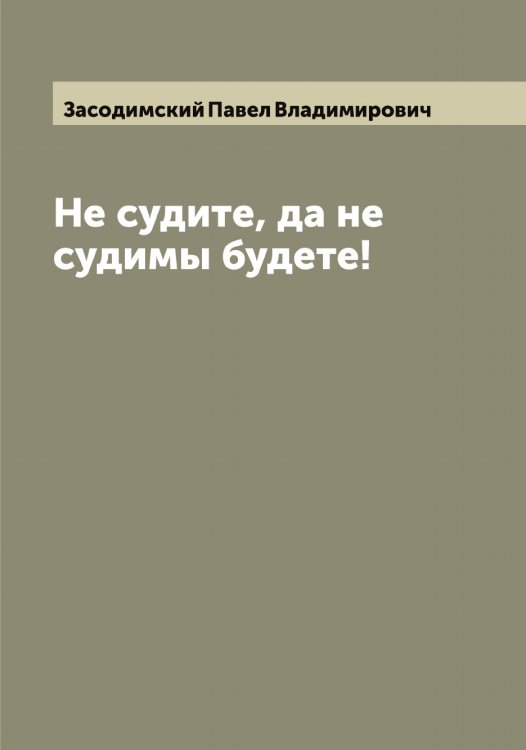 Обложка книги «Не судите, да не судимы будете!» — Засодимский Павел Владимирович, ISBN 9785519857987