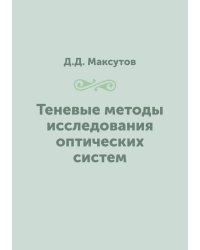 Теневые методы исследования оптических систем
