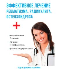 Эффективное лечение ревматизма, радикулита, остеохондроза
