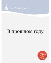 В прошлом году