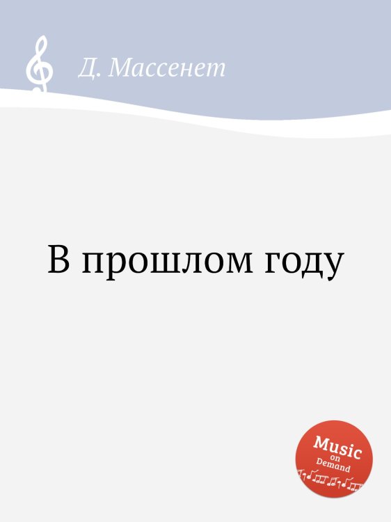 Обложка книги «В прошлом году» — Д. Массне, ISBN 9785884767874